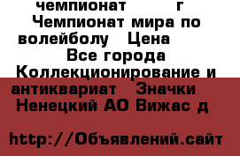 11.1) чемпионат : 1978 г - Чемпионат мира по волейболу › Цена ­ 99 - Все города Коллекционирование и антиквариат » Значки   . Ненецкий АО,Вижас д.